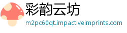 彩韵云坊
